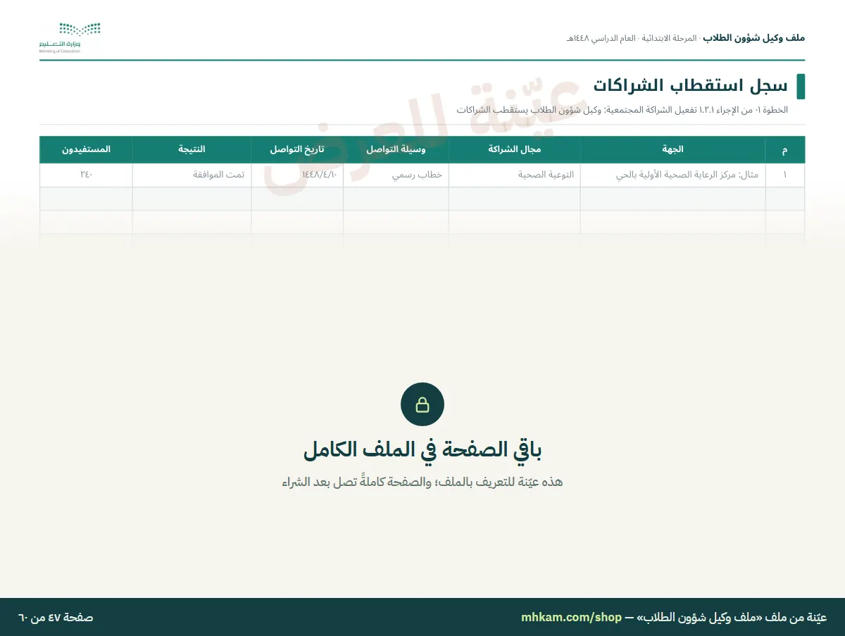 ملف وكيل شؤون الطلاب: صفحة ٦ من العيّنة