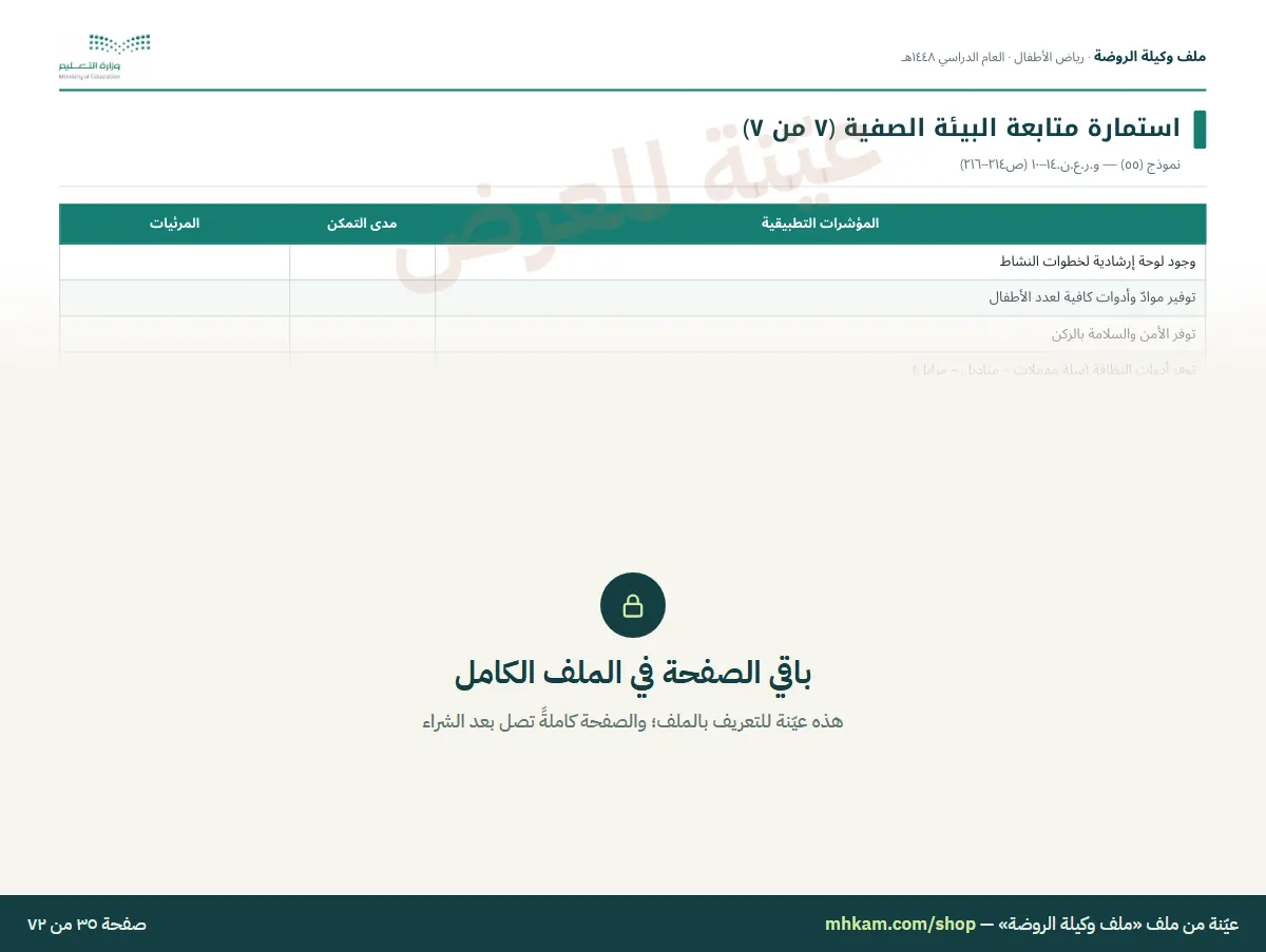 ملف وكيلة الروضة: صفحة ٥ من العيّنة
