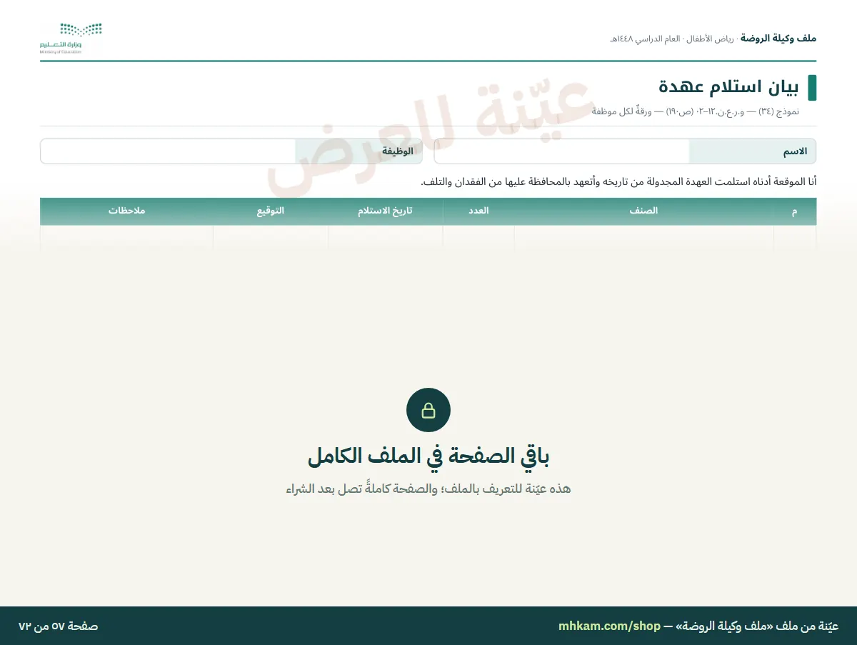 ملف وكيلة الروضة: صفحة ٦ من العيّنة